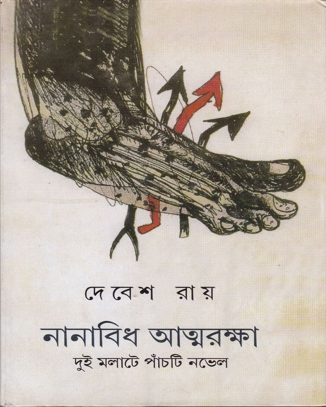 Nanbidhi Atmaraksha by Debes Roy [Hardcover] - versoz.com