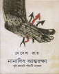Nanbidhi Atmaraksha by Debes Roy [Hardcover] - versoz.com