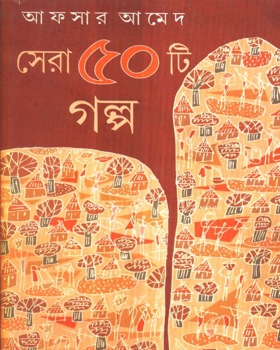 Sera Panchasti Galpa by Afsar Ahmed [Hardcover] - versoz.com