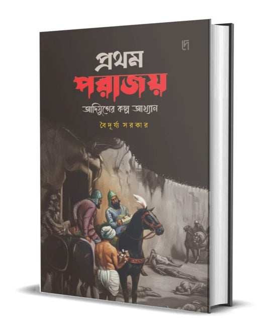 Prothom Porajoy by Baiduryya Sarkar [Hardcover]
