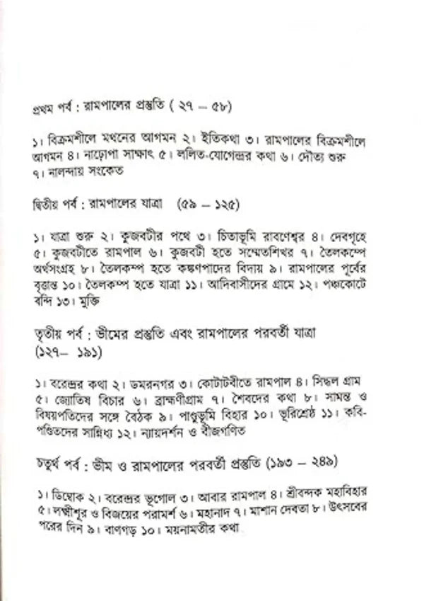 Gourchandrika : Samrat Rampaler Juddhajatra by Rajat Pal  [Hardcover]