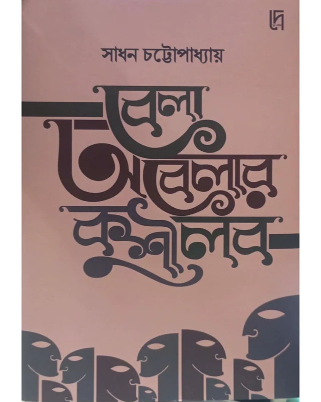 Bela Obelar Kushilob by Sadhan Chattopadhyay [Hardcover]