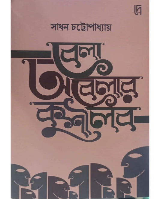 Bela Obelar Kushilob by Sadhan Chattopadhyay [Hardcover]