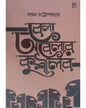 Bela Obelar Kushilob by Sadhan Chattopadhyay [Hardcover]