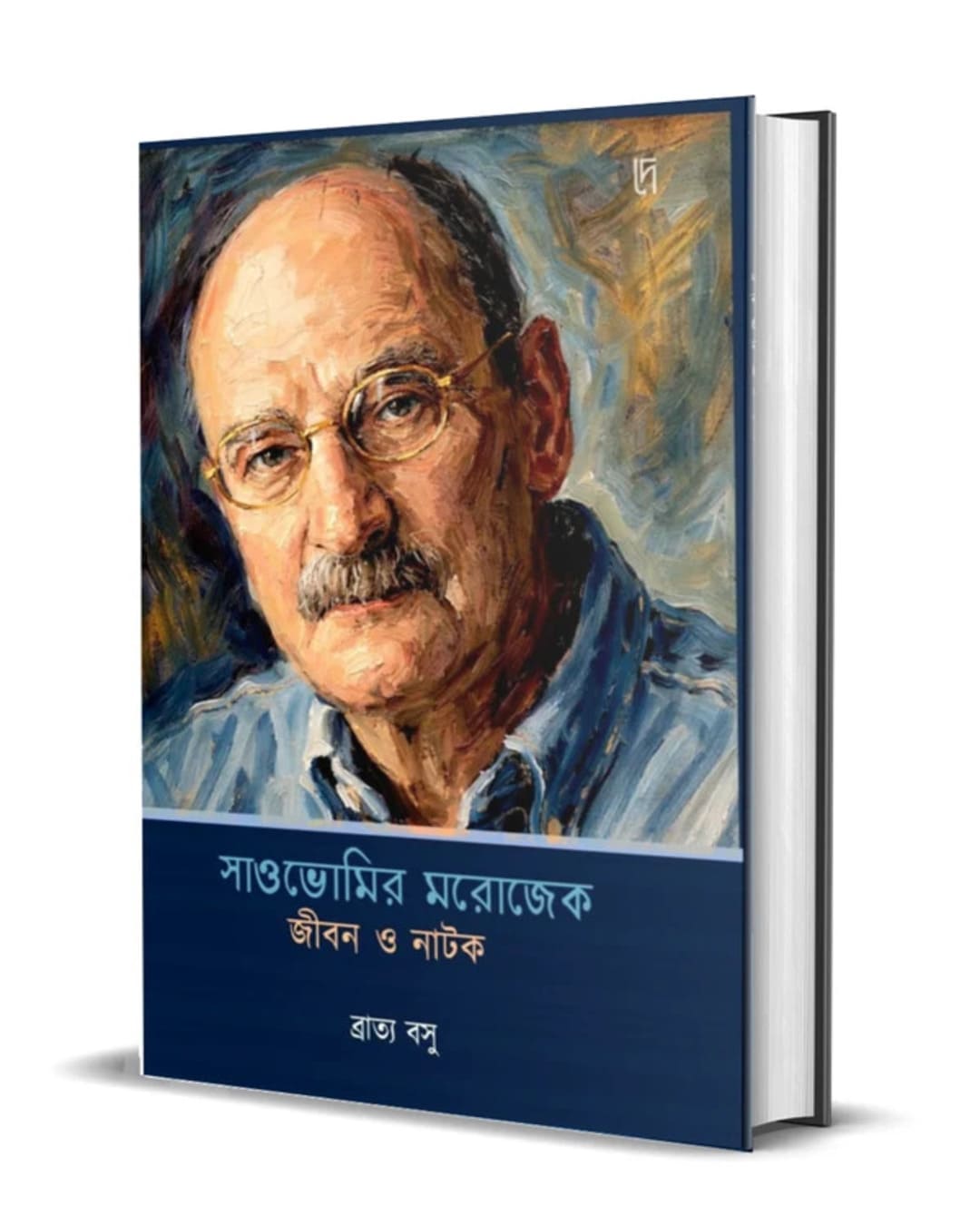 Sławomir Mrożek : Jibon O Natok by Bratya Basu [Hardcover]
