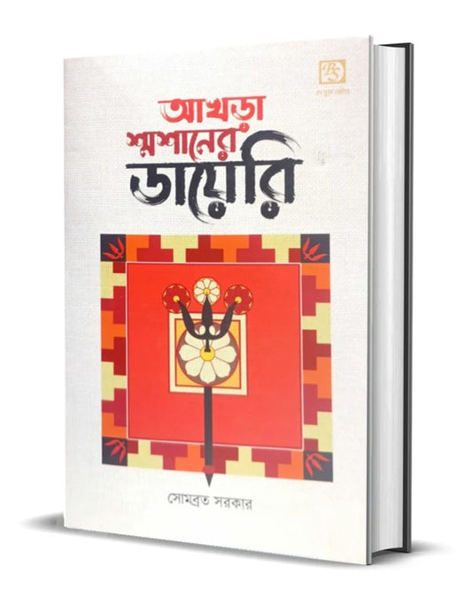 Akhra Shmashaner Diary by Somabrata Sarkar [Hardcover]
