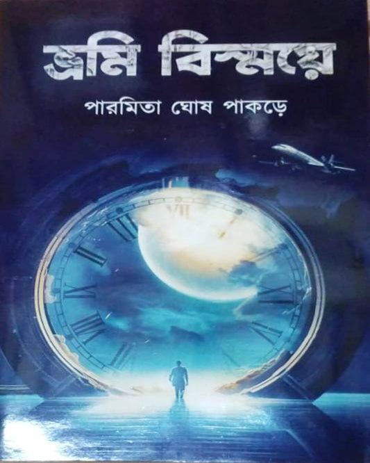 Bhromi Bismoye by Paramita Ghosh Pakrey [Hardcover] - versoz.com