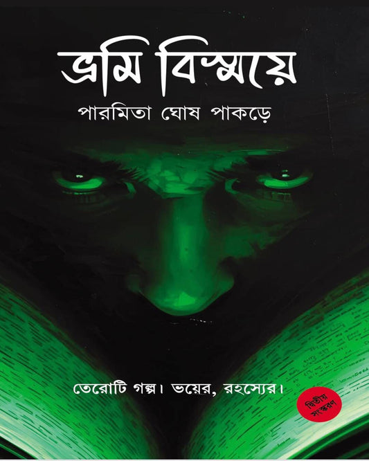 Bhromi Bismoye by Paramita Ghosh Pakrey [Hardcover]