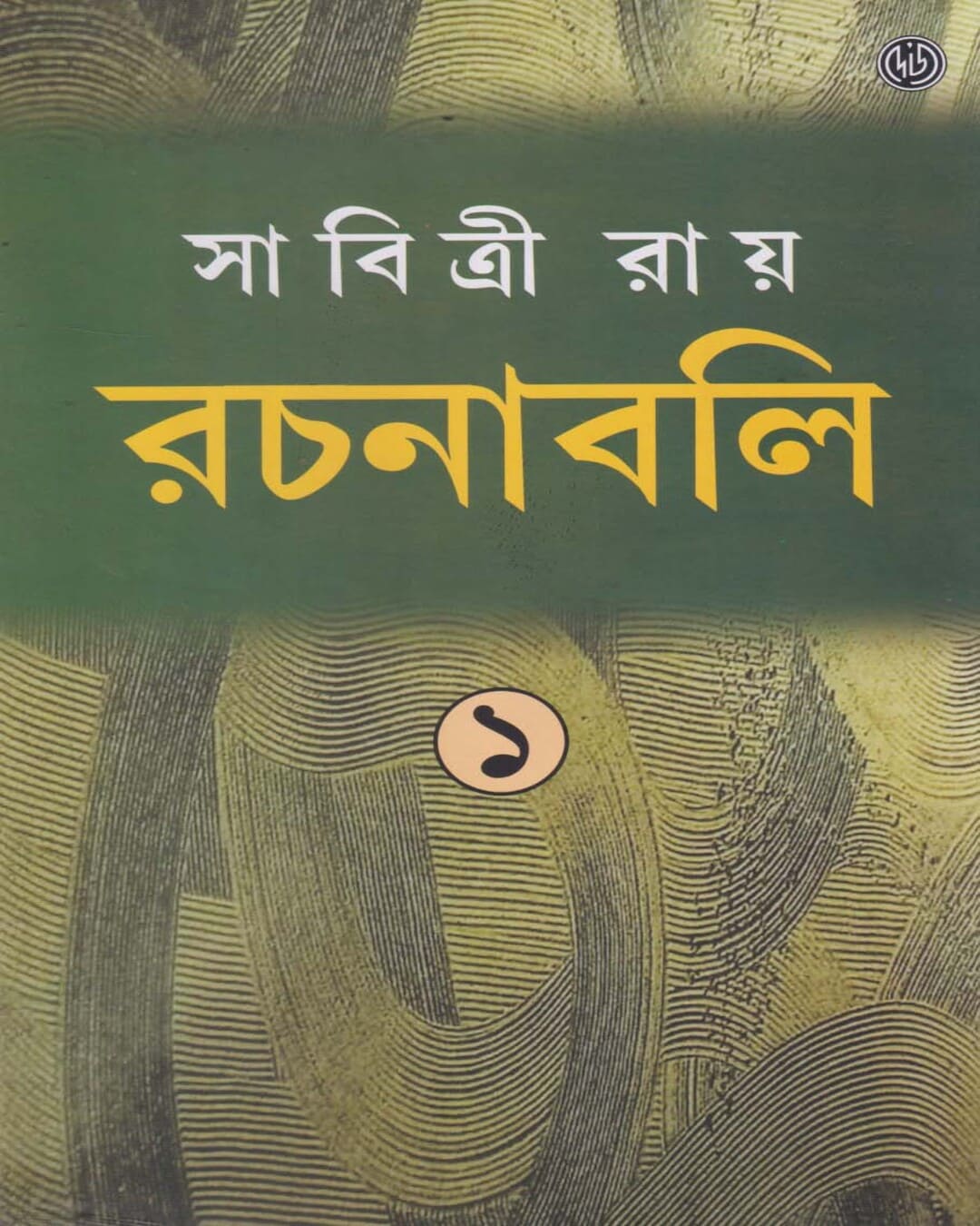 Rachanabali Vol 1 by Sabitri Roy [Hardcover] - versoz.com