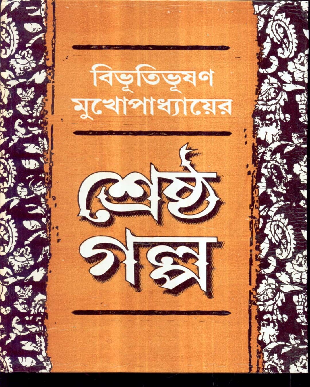 Shrestha Galpa by Bibhutibhusan Mukhopadhyay [Hardcover] - versoz.com