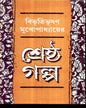 Shrestha Galpa by Bibhutibhusan Mukhopadhyay [Hardcover] - versoz.com
