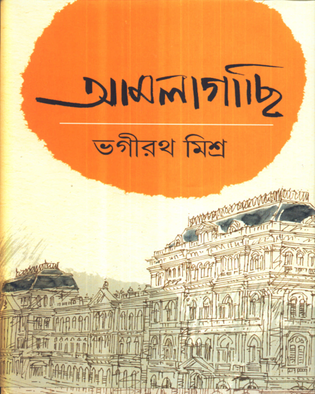 Amlagachhi by Bhagirath Mishra [Hardcover] - versoz.com