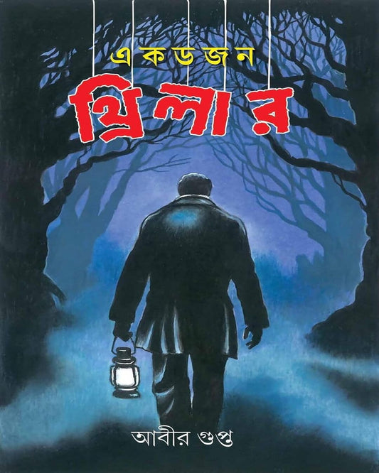 Ek Dozen Thriller by Abir Gupta [Hardcover]