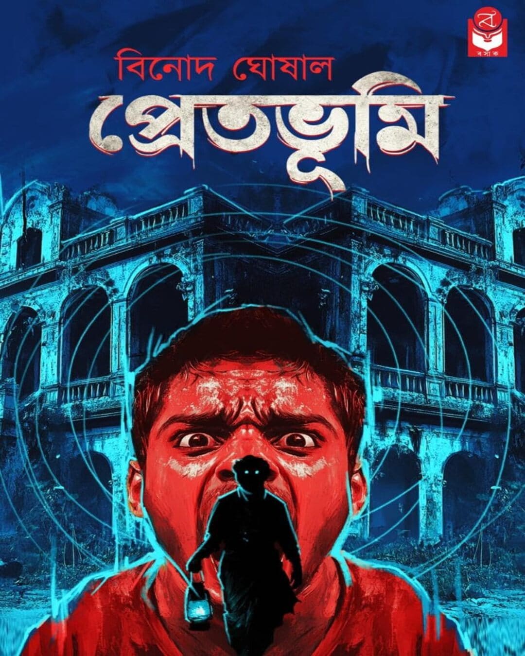 pretbhumi-binod-ghoshal-basak-book-store