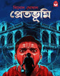 pretbhumi-binod-ghoshal-basak-book-store
