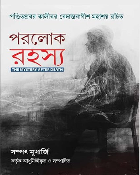 Paralok Rahasya by Panditprabar Kalibar Vedantabagish  [Hardcover]