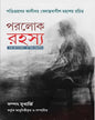 Paralok Rahasya by Panditprabar Kalibar Vedantabagish  [Hardcover]