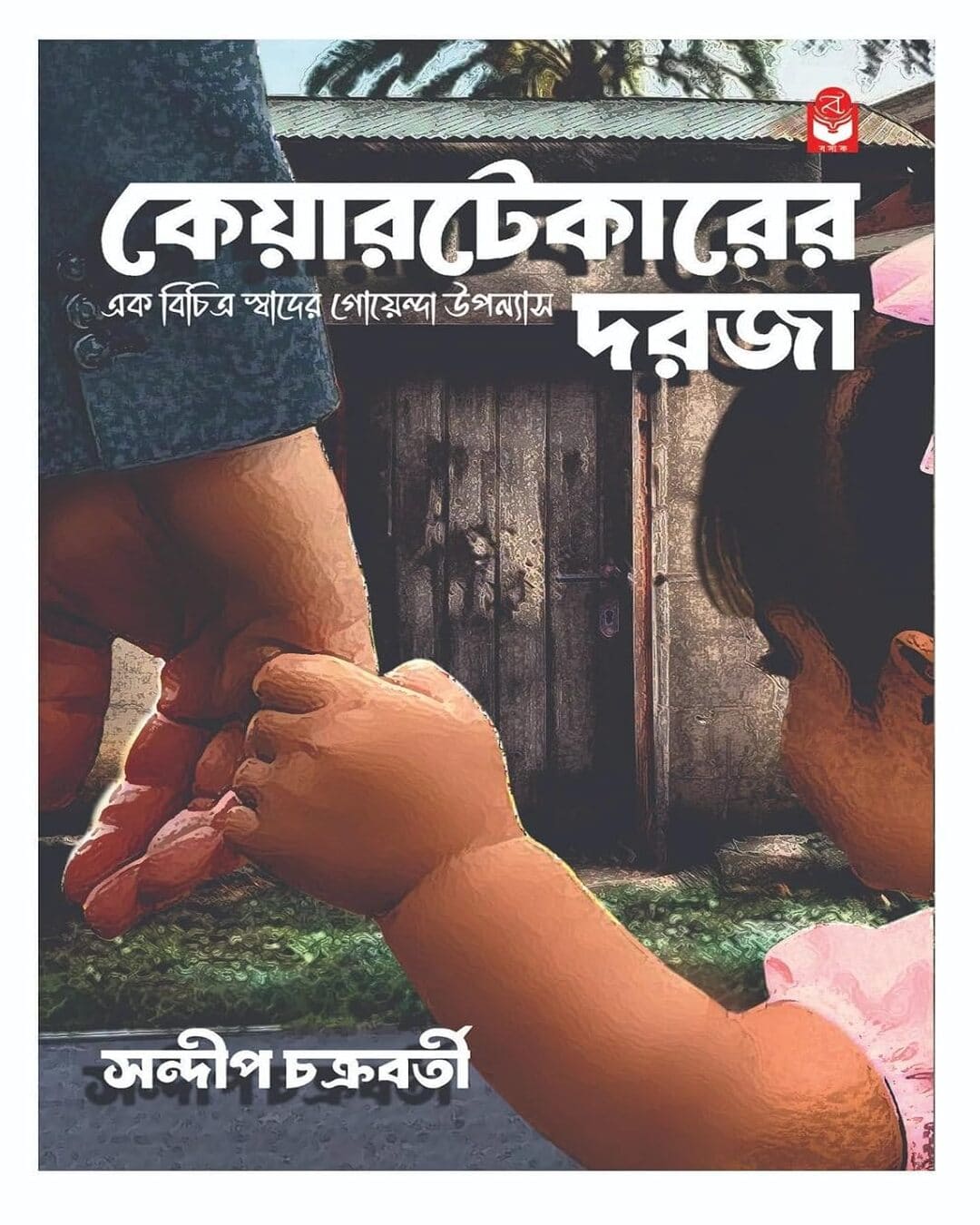 caretaker-er-dorja-sandip-chakraborty-basak-book-store