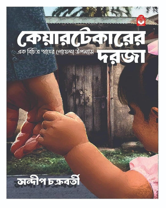 caretaker-er-dorja-sandip-chakraborty-basak-book-store