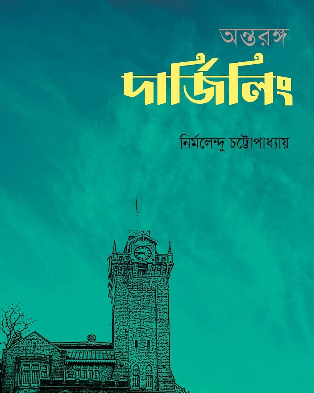 Antaranga Darjeeling by Nirmalendu Chattopadhyay [Hardcover]