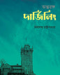 Antaranga Darjeeling by Nirmalendu Chattopadhyay [Hardcover]