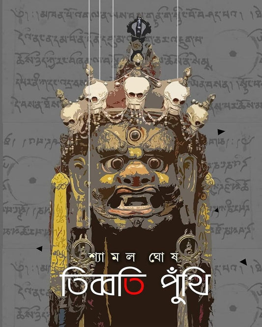 tibbati-puthi-shayamal-ghosh-basak-book-store