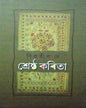 Srestha Kabita by Bipratip Dey [Hardcover]