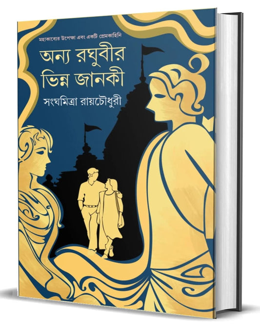 Anya Raghubir Bhinno Janaki by Sanghamitra Roychowdhury [Hardcover]