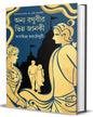 Anya Raghubir Bhinno Janaki by Sanghamitra Roychowdhury [Hardcover]