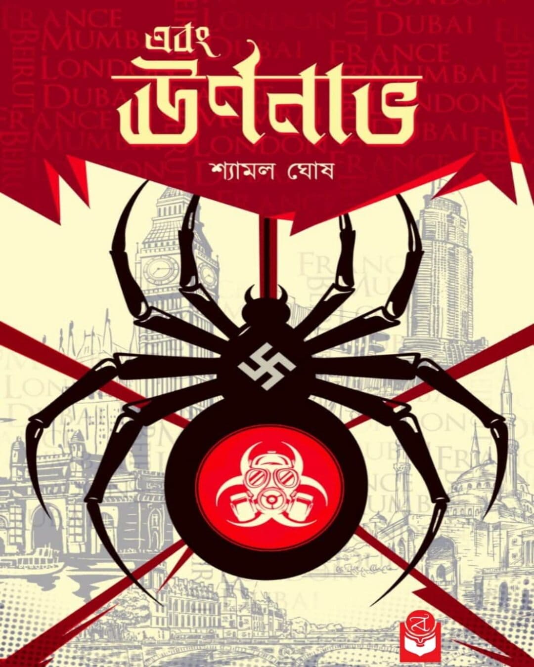 ebong-urnanabho-shyamal-ghosh-basak-book-store