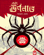 ebong-urnanabho-shyamal-ghosh-basak-book-store