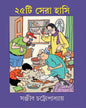 25Ti Sera Hasi by SANJIB CHATTOPADHAYAY  [Hardcover]