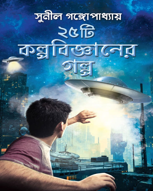 25 Ti Kalpabigyaner Galpa by Sunil Gangopadhyay [Hardcover] - versoz.com