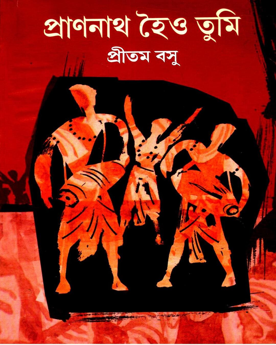 Prananath Hoio Tumi by Pritam Basu [Paperback]