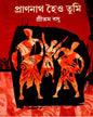 Prananath Hoio Tumi by Pritam Basu [Paperback]