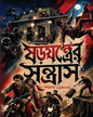 shorojontrer-santras-shewli-bhattacharya-deep-prakashan