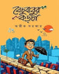 bechubabur-karcha-avik-sarkar-deep-prakashan