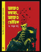 ajo-rahasya-ajo-bhoutik-dr-samudra-basu-deep-prakashan