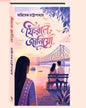 firle-janiyo-abhishek-chattopadhyay-deep-prakashan