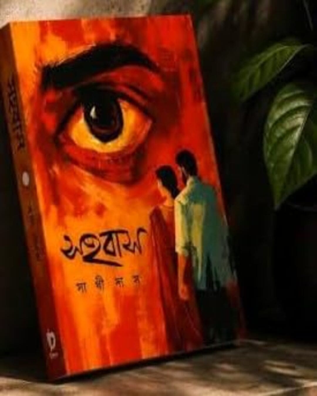 sahabas-sathi-das-deep-prakashan