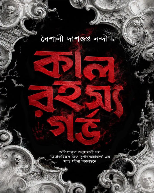 Kal Rahasya Garbha by Baisali Dasgupta Nandy [Hardcover]