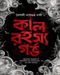 kal-rahasya-garbha-baisali-dasgupta-nandy-deep-prakashan