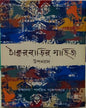 thakurbarir-sahitya-parthajit-gangopadhyay-deep-prakashan