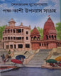 pancha-kashi-upanyash-sangraha-sailajananda-mukhopadhyay-deep-prakashan