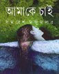 Amake Chai by Samaresh Majumdar [Hardcover] - versoz.com