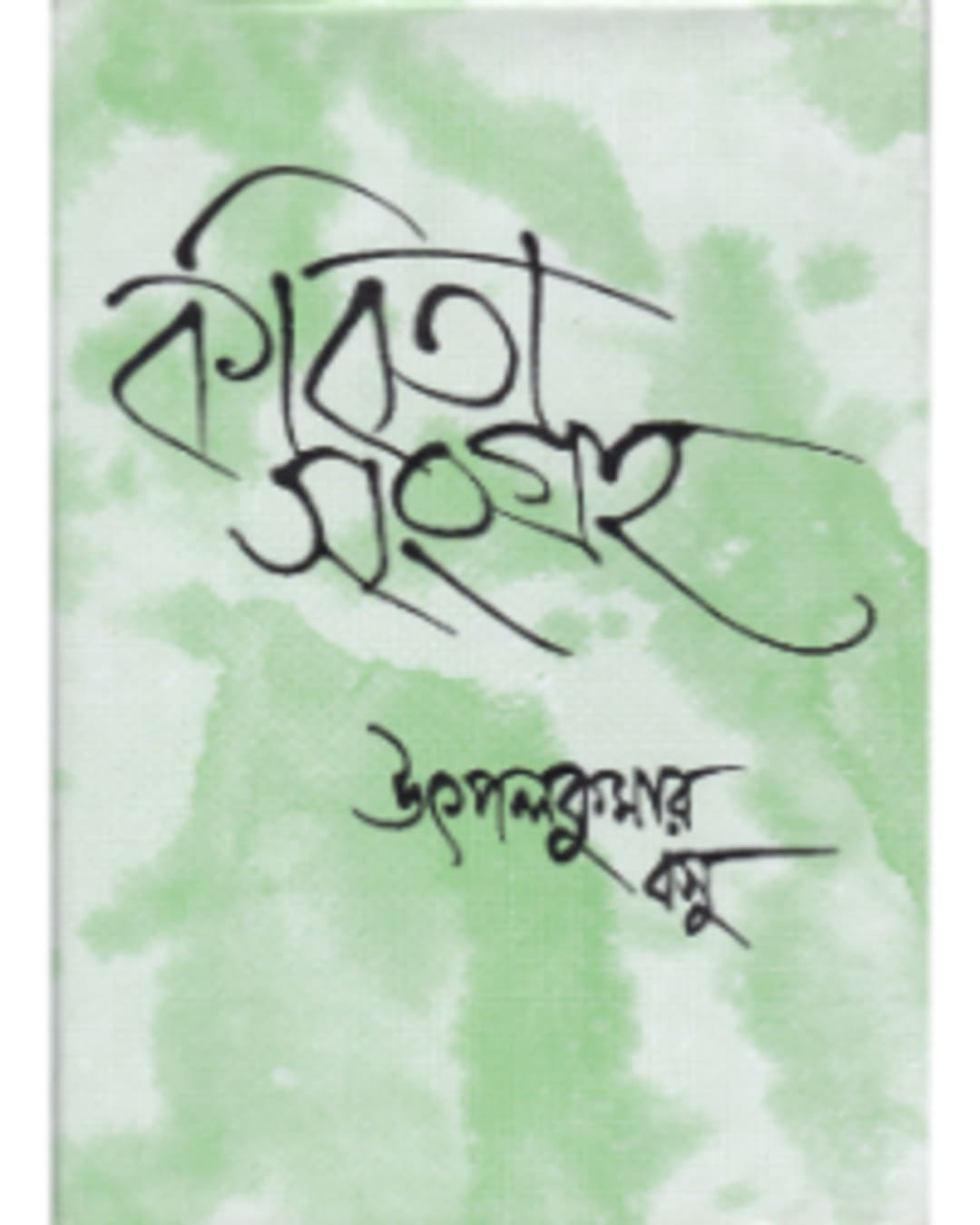 Kabitasangraha (Vol 2) by Utpal Kumar Basu [Hardcover] - versoz.com