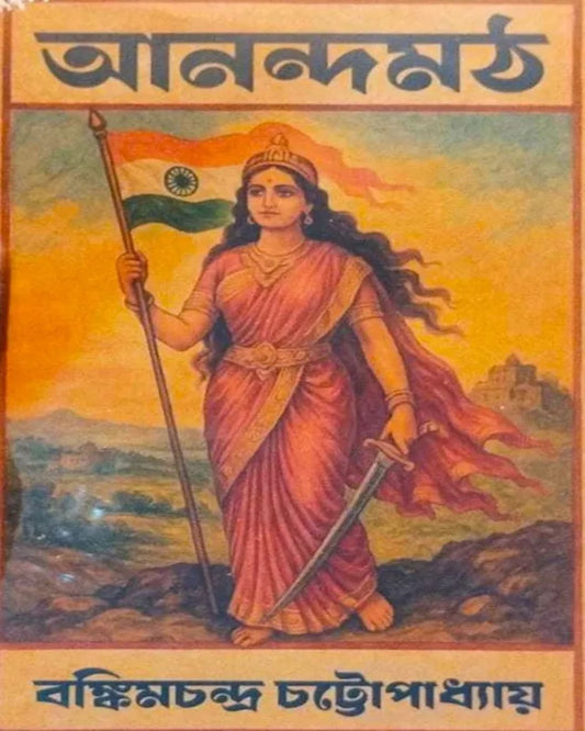 Anandamath by Bankim Chandra Chattopadhyay [Hardcover]