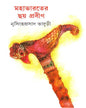 Mahabharater Chhoy Prabin by Nrisingha Prasad Bhaduri [Hardcover] - versoz.com
