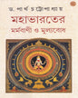 Mahabharater Marmabani O Mulyobodh by Dr. Partha Chattopadhyay [Hardcover] - versoz.com