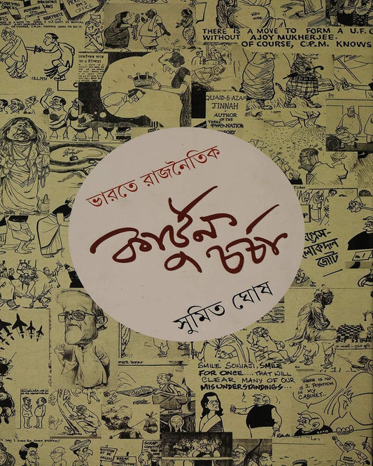 Bharate Rajnoitik Cartoon Charcha by Sumit Ghosh [Hardcover] - versoz.com